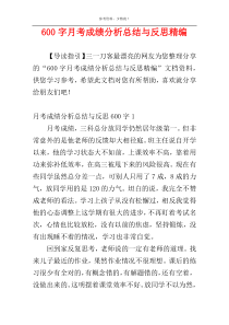 600字月考成绩分析总结与反思精编