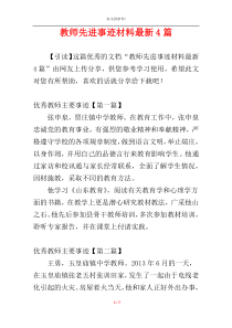 教师先进事迹材料最新4篇