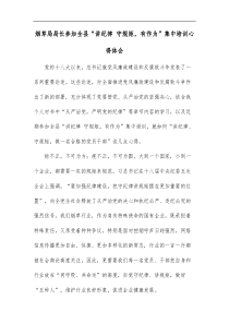 烟草局局长参加全县讲纪律守规矩有作为集中培训心得体会