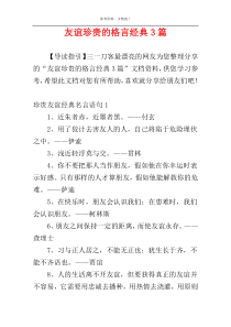 友谊珍贵的格言经典3篇