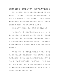 心得体会铭记时时放心不下在干事成事中努力成长