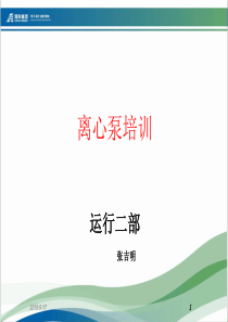 离心泵培训课件（PPT51页)