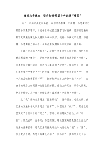 廉政心得体会坚决打好反腐斗争这场硬仗