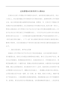 应急管理知识系列学习心得体会