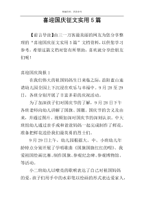 喜迎国庆征文实用5篇