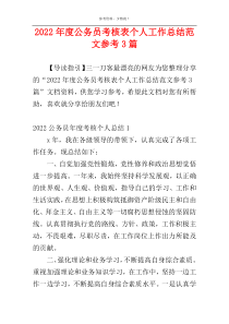 2022年度公务员考核表个人工作总结范文参考3篇