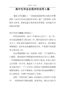 高中生毕业自我评价实用4篇