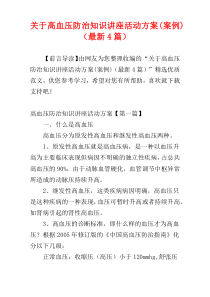 关于高血压防治知识讲座活动方案(案例)（最新4篇）