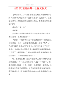 [450字]难忘的第一次作文作文