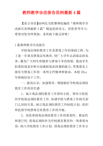 教师教学诊改报告范例最新4篇