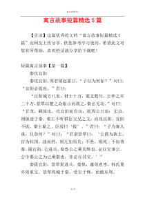 寓言故事短篇精选5篇