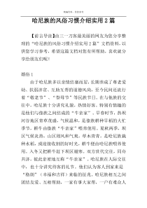 哈尼族的风俗习惯介绍实用2篇