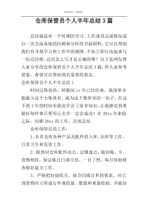 仓库保管员个人半年总结3篇