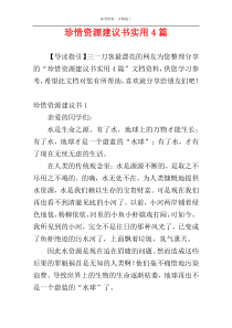 珍惜资源建议书实用4篇