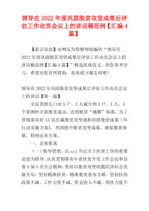 领导在2022年度巩固脱贫攻坚成果后评估工作动员会议上的讲话稿范例【汇编4篇】