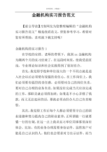 金融机构实习报告范文