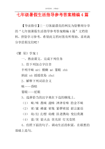 七年级暑假生活指导参考答案精编4篇