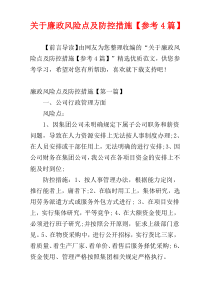 关于廉政风险点及防控措施【参考4篇】