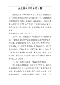 企业班长半年总结4篇