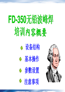 科隆威FL-ADS300D无铅波峰焊简单培训