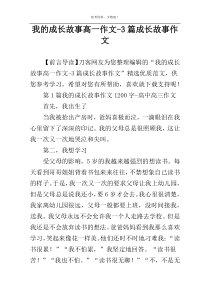 我的成长故事高一作文-3篇成长故事作文