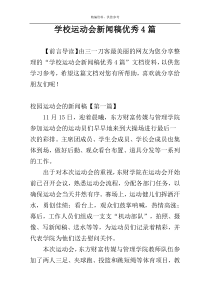 学校运动会新闻稿优秀4篇