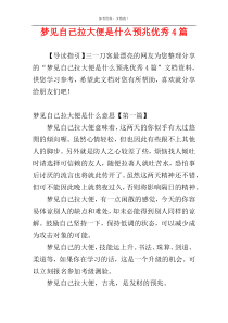 梦见自己拉大便是什么预兆优秀4篇