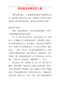 团结寓言故事实用3篇