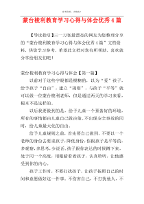 蒙台梭利教育学习心得与体会优秀4篇