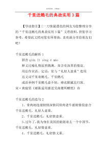 千里送鹅毛的典故实用3篇