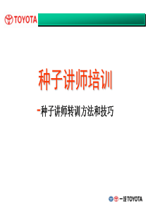 种子讲师转训方法和技巧