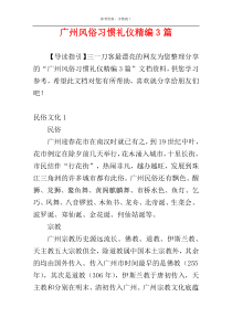 广州风俗习惯礼仪精编3篇