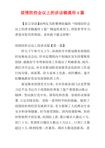 疫情防控会议上的讲话稿通用4篇