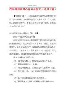 汽车维修实习心得体会范文（通用5篇）