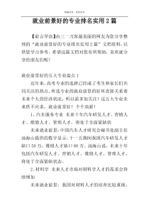 就业前景好的专业排名实用2篇