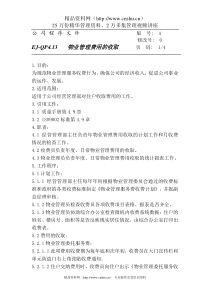 26物业管理费用的收取