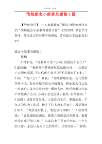 简短励志小故事及感悟5篇