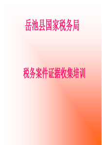 税务案件证据收集培训(ppt37)