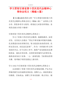 学习贯彻甘肃省第十四次党代会精神心得体会范文（精编4篇）