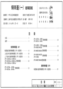 07J501-1 钢雨蓬(一)玻璃面板