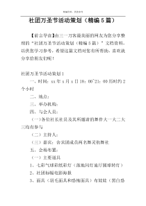 社团万圣节活动策划（精编5篇）