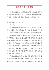 新老师自我介绍4篇