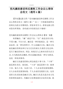 党风廉政建设和反腐败工作会议心得体会范文（通用4篇）