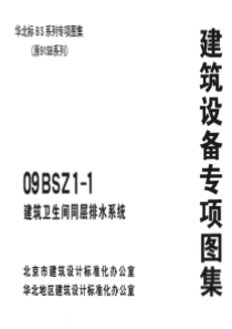 09BSZ1-1 建筑卫生间同层排水系统