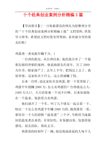 十个经典创业案例分析精编3篇