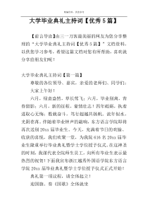 大学毕业典礼主持词【优秀5篇】