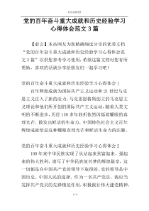 党的百年奋斗重大成就和历史经验学习心得体会范文3篇