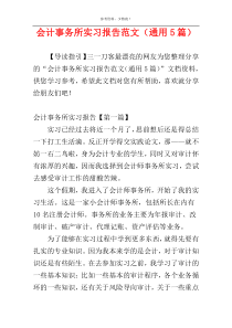 会计事务所实习报告范文（通用5篇）