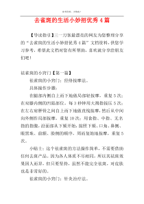 去雀斑的生活小妙招优秀4篇