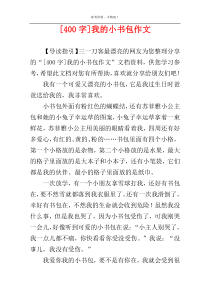 [400字]我的小书包作文